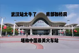 武汉站真牛！底部如桥洞，堪称中国最美火车站视频封面