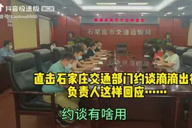 滴滴负责人拒绝媒体采访，网友怎么看呢？视频封面