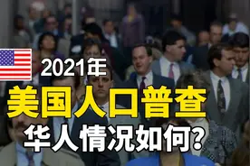 美国人口普查数据，有多少华人移民到美国？亚裔会成主要族群？视频封面