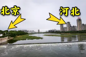 北京与河北的交界处，一条河隔开，房价差很多！视频封面