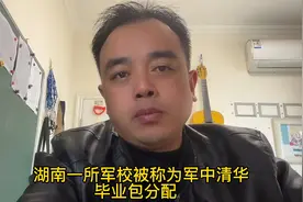 湖南一所军校被称为军中清华，毕业包分配视频封面