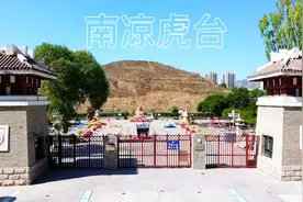 南凉王国虎台的前世今生，你知道吗？视频封面