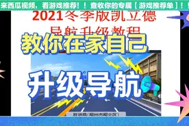 2021最新冬季版凯立德导航升级教程视频封面
