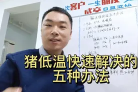 猪低温快速解决的五种办法🤓🤓🤓