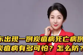 山东出现一例炭疽病死亡病例，炭疽病有多可怕？怎么防？视频封面