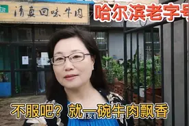 哈尔滨老字号“清真回味牛肉”，不服吗？就一碗牛肉视频封面