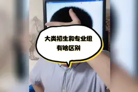 大类招生和专业组有啥区别？视频封面