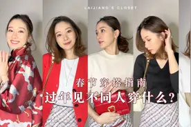 春节穿搭指南过年🧧见不同人穿什么🧨视频封面