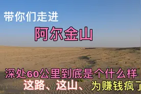 （一）带你们走进60公里深处的阿尔金山，为赚这辛苦钱简直到疯狂视频封面