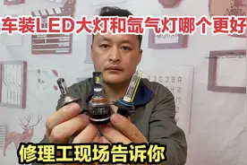 汽车大灯太暗，到底改装LED灯好，还是氙气灯好？修理工现场讲解视频封面