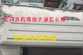 空调室外机噪音太大是什么原因？该怎么维修？视频封面