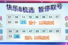 快乐8投注机机选524，模拟机选，投注技巧视频封面