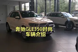 奔驰GLE350时尚型车辆讲解