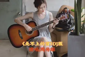这首《关不上的窗》DJ版 带给我们满满的回忆伤感凄凉。视频封面