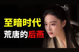 24年换了7位皇帝，帝王搜刮民女祸乱后宫，一个极度荒唐的王朝视频封面