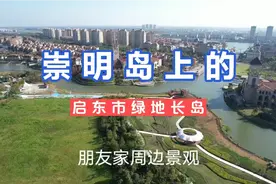 坐落在崇明岛上的绿地长岛视频封面