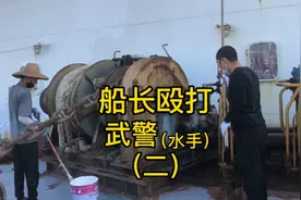 船长殴打武警（水手）导致眼结膜出血视力模糊，后续更精彩！视频封面