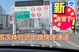 魔都终于盼来了武宁路快速通道的开通，体验感太棒了视频封面