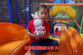 淘气堡里女儿带兔子玩偶玩五彩滑滑梯，速度太快，妈妈尖叫连连视频封面
