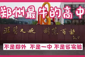郑州最牛的高中，不是“大三甲”，而是……视频封面