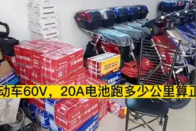 今天给大家讲解的电动车60V20A跑多少公里算正常视频封面
