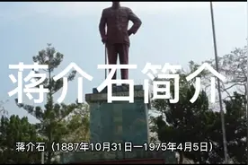 蒋介石简介视频封面