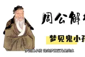 【周公解梦】梦见鬼小孩视频封面