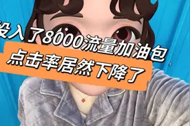 投入了8000流量加油包，点击率和播放量居然降低了视频封面