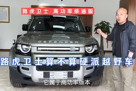 有人说路虎卫士取消大梁后算不上硬派越野车，是真的吗？视频封面