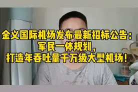 金义国际机场最新公告：军民一体规划，打造年吞吐量千万级大机场视频封面