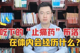 当布洛芬吃进肚子，在体内会经历什么？3分钟带你了解止痛药！视频封面