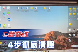 电脑C盘满了，变红，只需4步教你彻底清理，涨知识了！视频封面