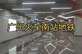 广州火车南站有四条地铁钱，广州2号，7号，22号线，佛山2号线。视频封面