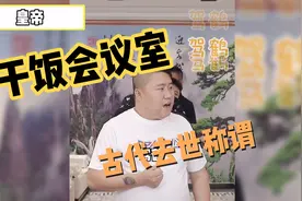 国学经典常识，从古至今对去世的不同称谓视频封面