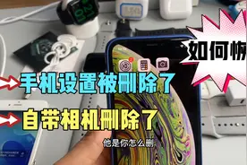 苹果手机自带系统软件相机删除了，如何恢复？设置删除了如何恢复视频封面