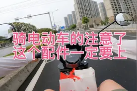 电动车实用分享，这个配件很重要，一定要看。