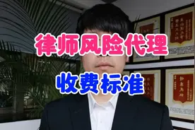 律师风险代理的收费标准是多少？视频封面