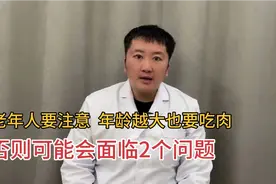 老年人要注意，年龄越大也要多吃肉，否则身体可能会面临2个问题视频封面