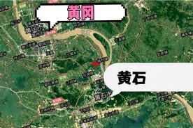 对比湖北省的黄冈和黄石哪座城市更有发展潜力？视频封面