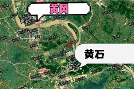 对比湖北省的黄冈和黄石哪座城市更有发展潜力？视频封面