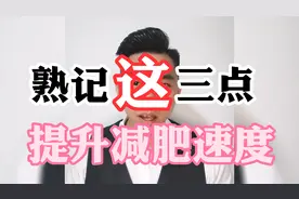 120-200斤朋友福音来了，记住这三点帮助提升减肥速度。视频封面