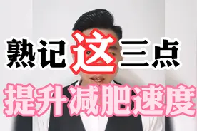 120-200斤朋友福音来了，记住这三点帮助提升减肥速度。视频封面