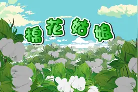 一年级下册语文028《棉花姑娘》动画课文完整版