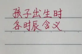 来学习下孩子出生时的各个时辰含义，很有寓意！视频封面