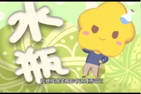 水瓶座搞不定的克星视频封面