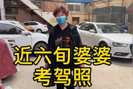 太牛老太！临沂这个奶奶不一般！六旬去学车，科目一，一次考过👍视频封面
