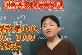 速算技巧  被减数是100、1000、1000…的减法速算，非常实用哦视频封面