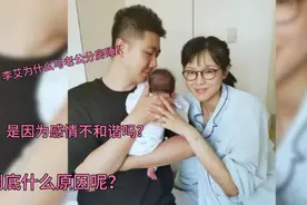 李艾为什么与老公分房睡，感情不好？李艾有洁癖？视频封面