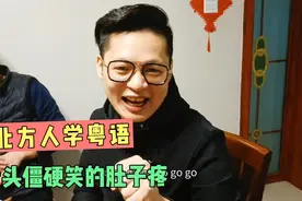 广东人教六个北方人讲粤语，各个舌头不打弯，笑的直不起腰来视频封面