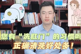 您有“洗肛门”的习惯吗？别害羞，正确清洗有这3大好处！视频封面